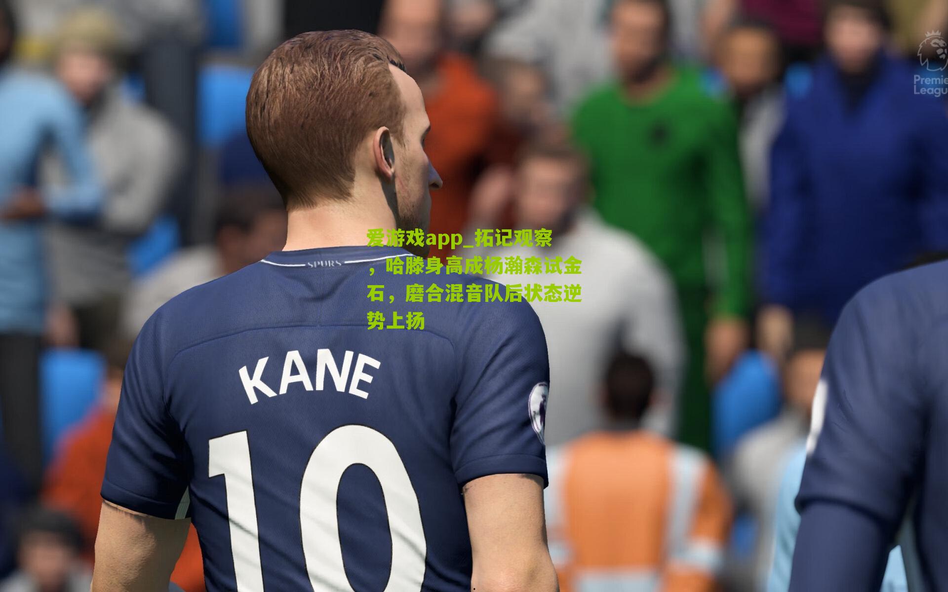 拓记观察，哈滕身高成杨瀚森试金石，磨合混音队后状态逆势上扬