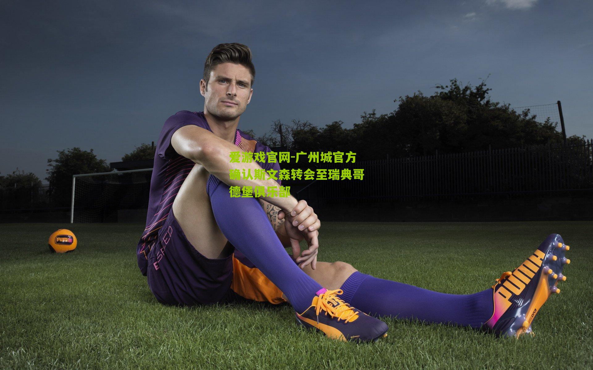 广州城官方确认斯文森转会至瑞典哥德堡俱乐部