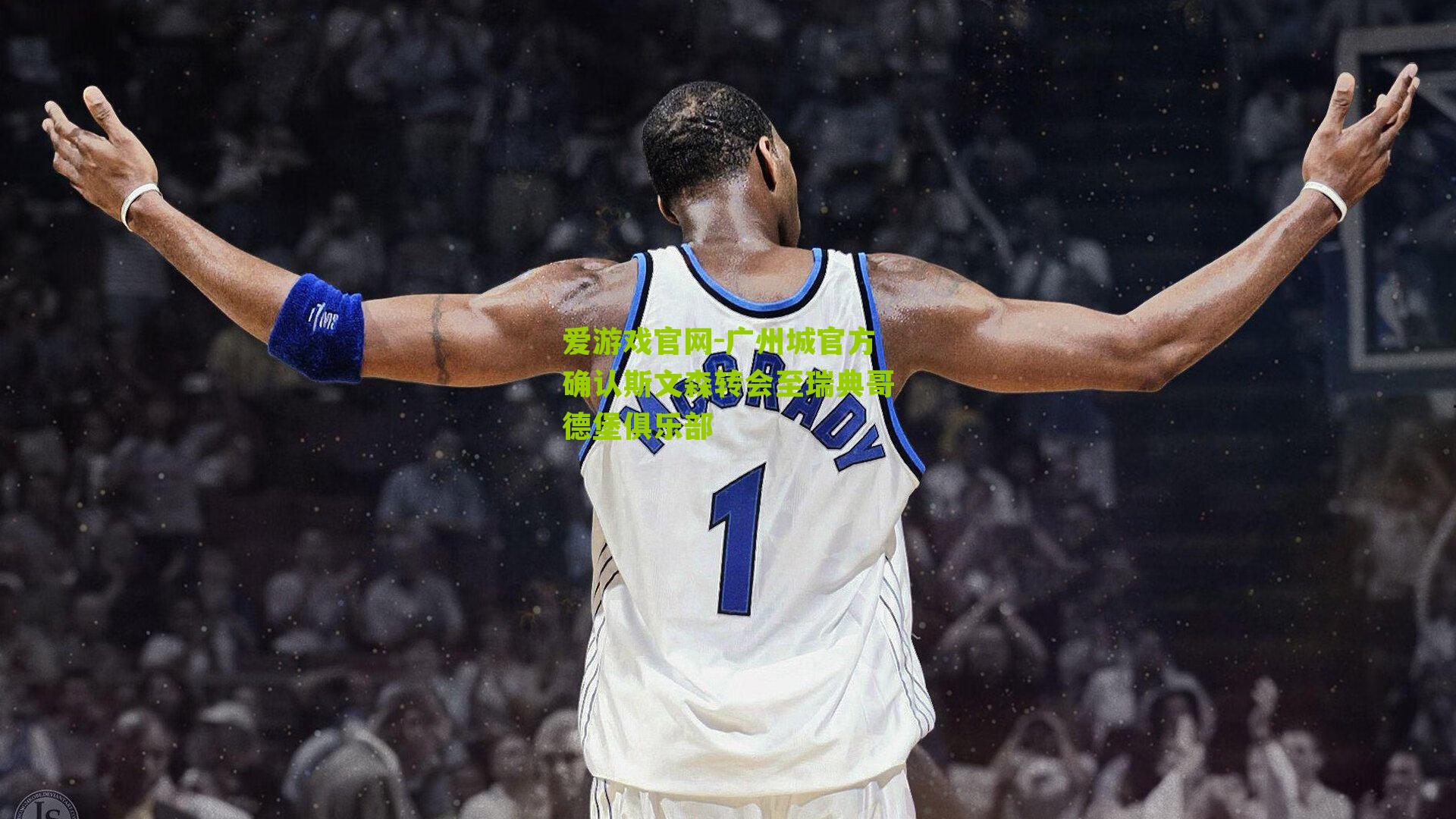 广州城官方确认斯文森转会至瑞典哥德堡俱乐部