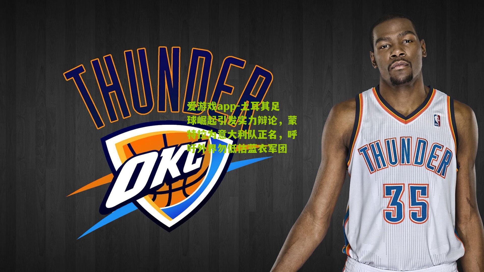 土耳其足球崛起引发实力辩论,蒙特拉为意大利队正名,呼吁外界勿低估蓝衣军团