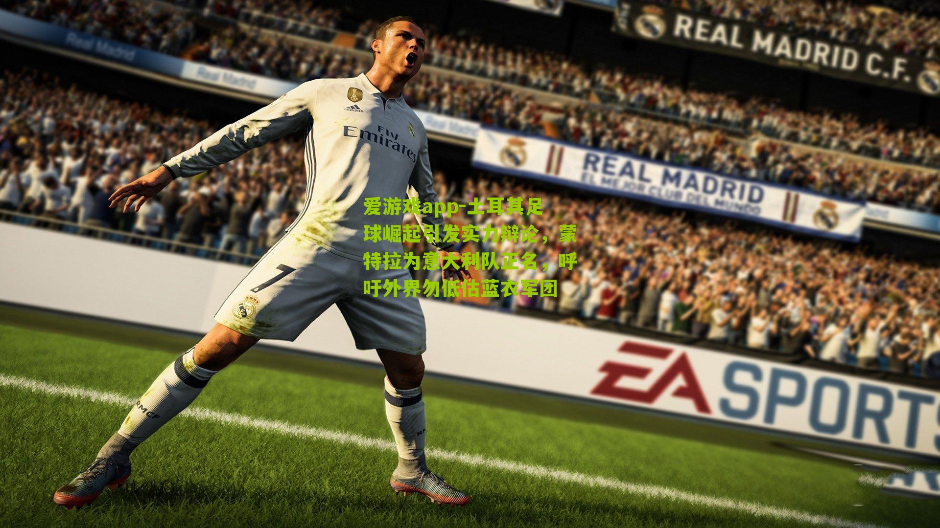 土耳其足球崛起引发实力辩论,蒙特拉为意大利队正名,呼吁外界勿低估蓝衣军团