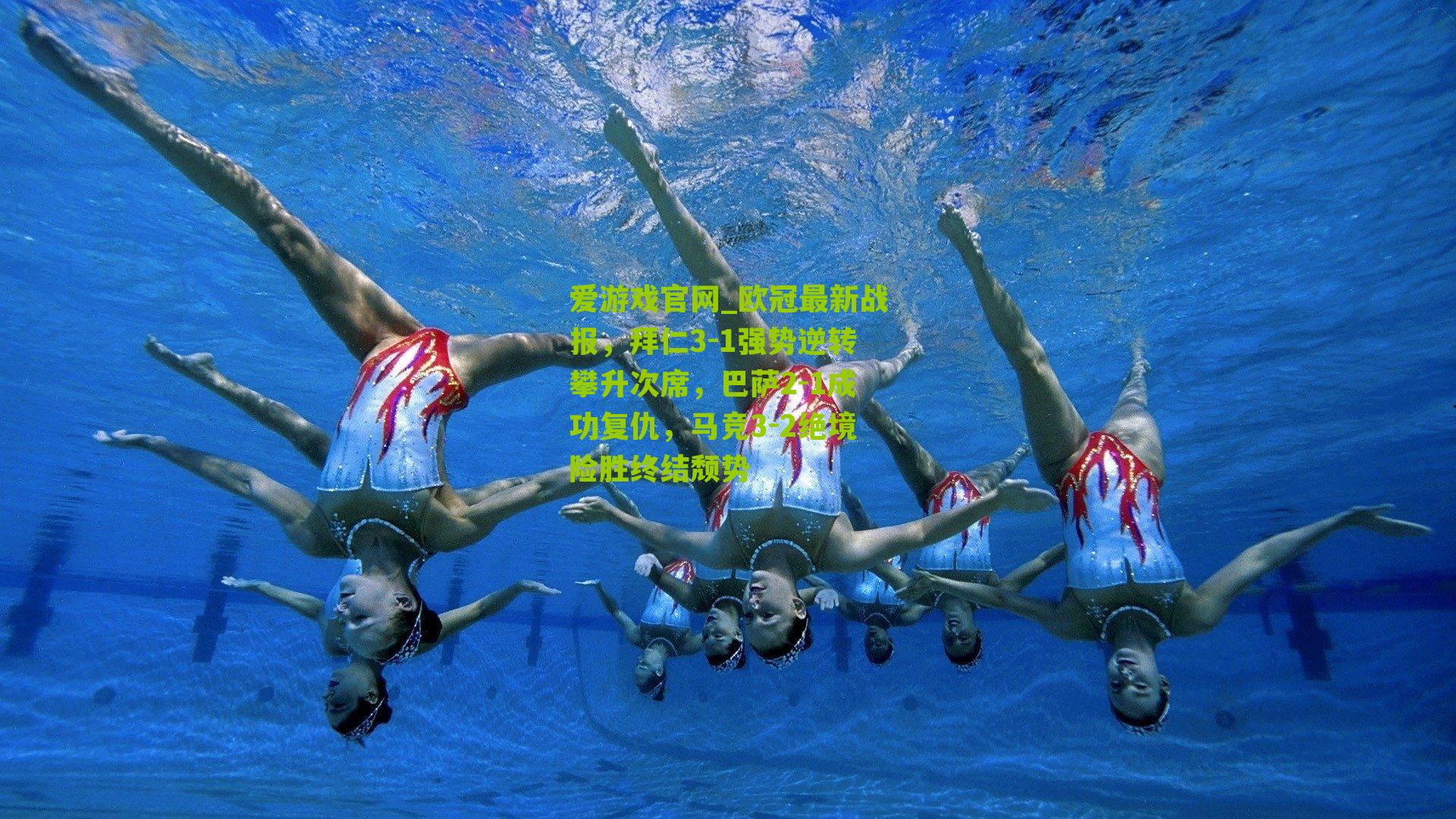 欧冠最新战报，拜仁3-1强势逆转攀升次席，巴萨2-1成功复仇，马竞3-2绝境险胜终结颓势