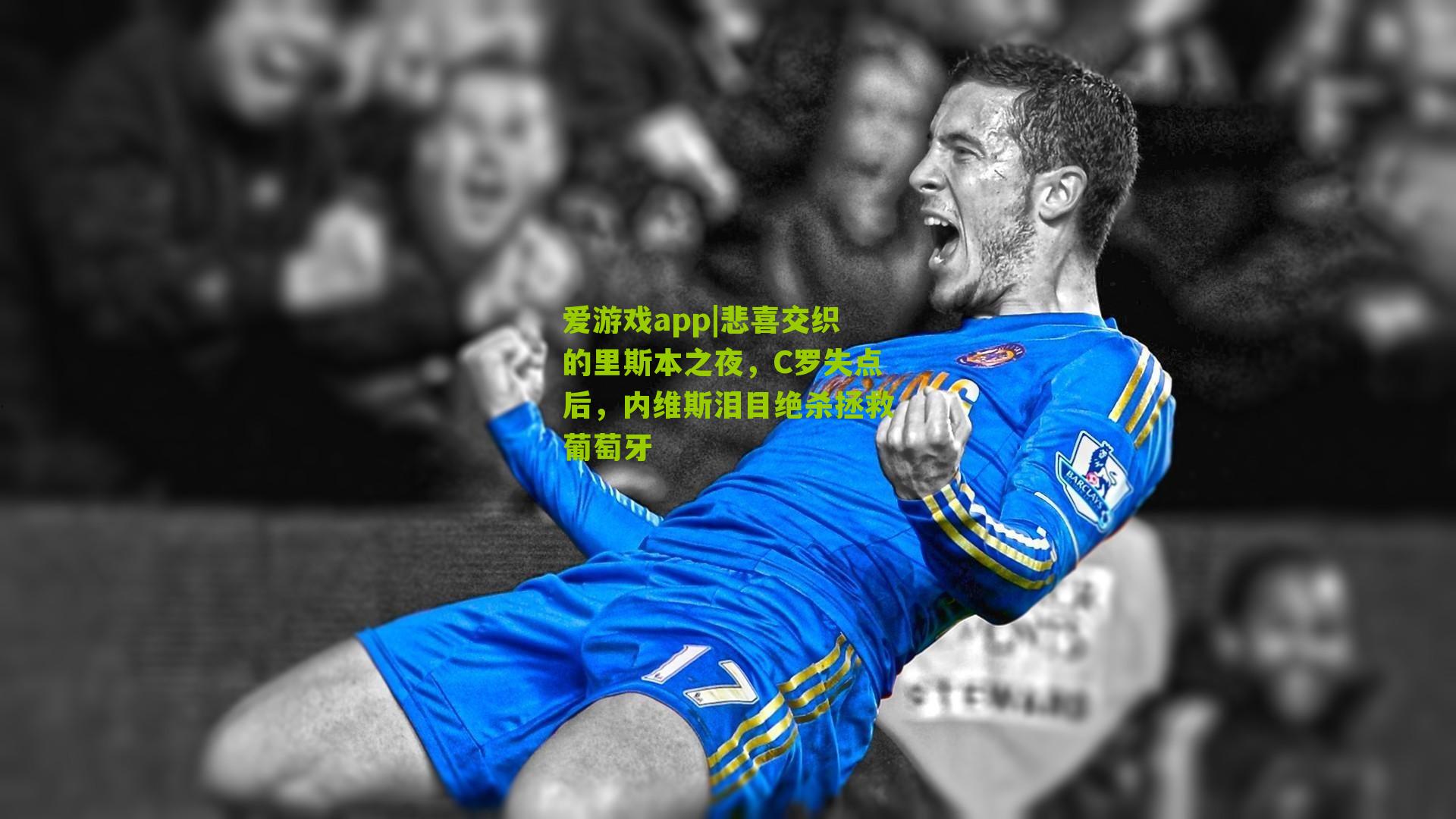 悲喜交织的里斯本之夜，C罗失点后，内维斯泪目绝杀拯救葡萄牙