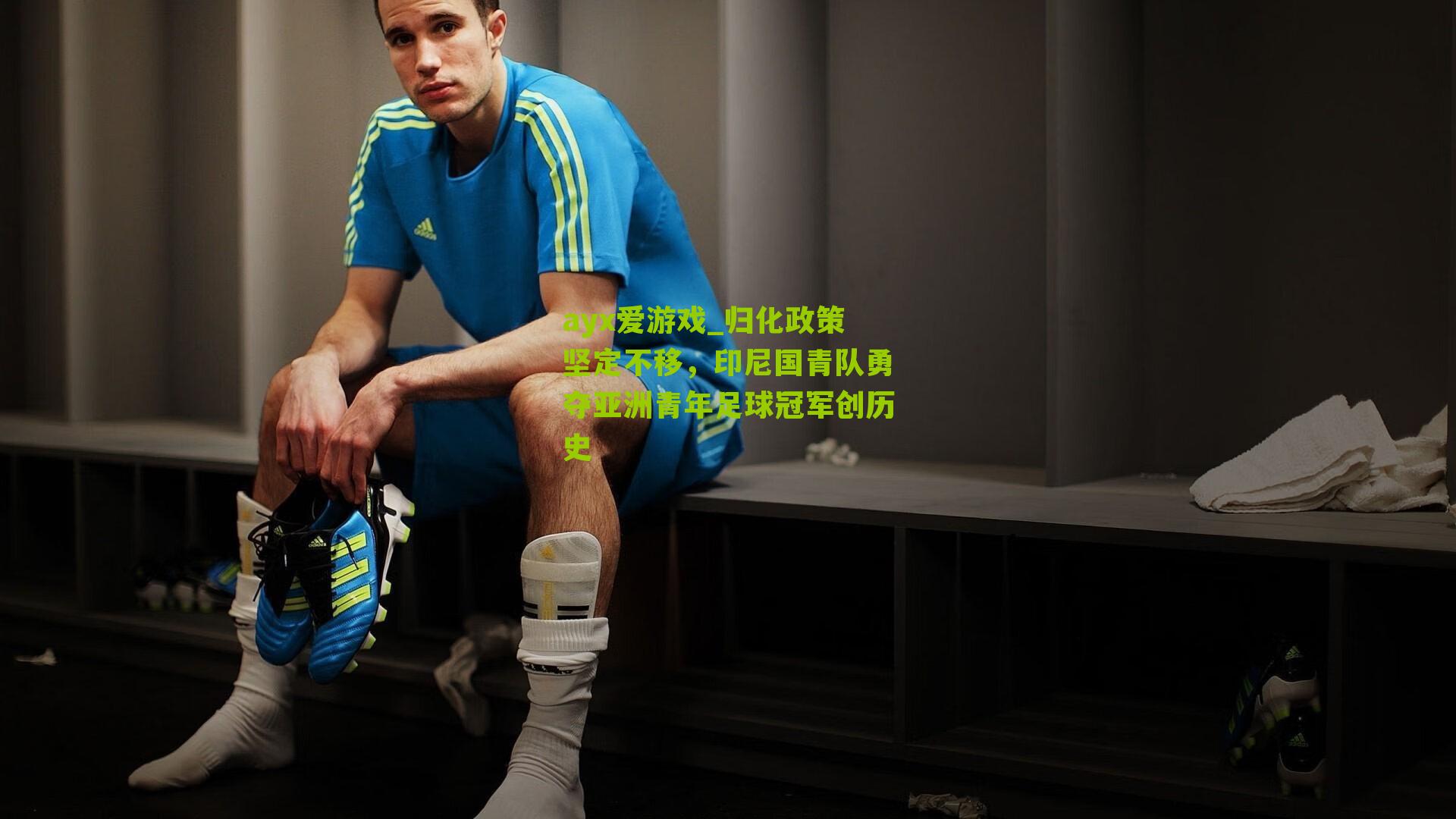 归化政策坚定不移,印尼国青队勇夺亚洲青年足球冠军创历史