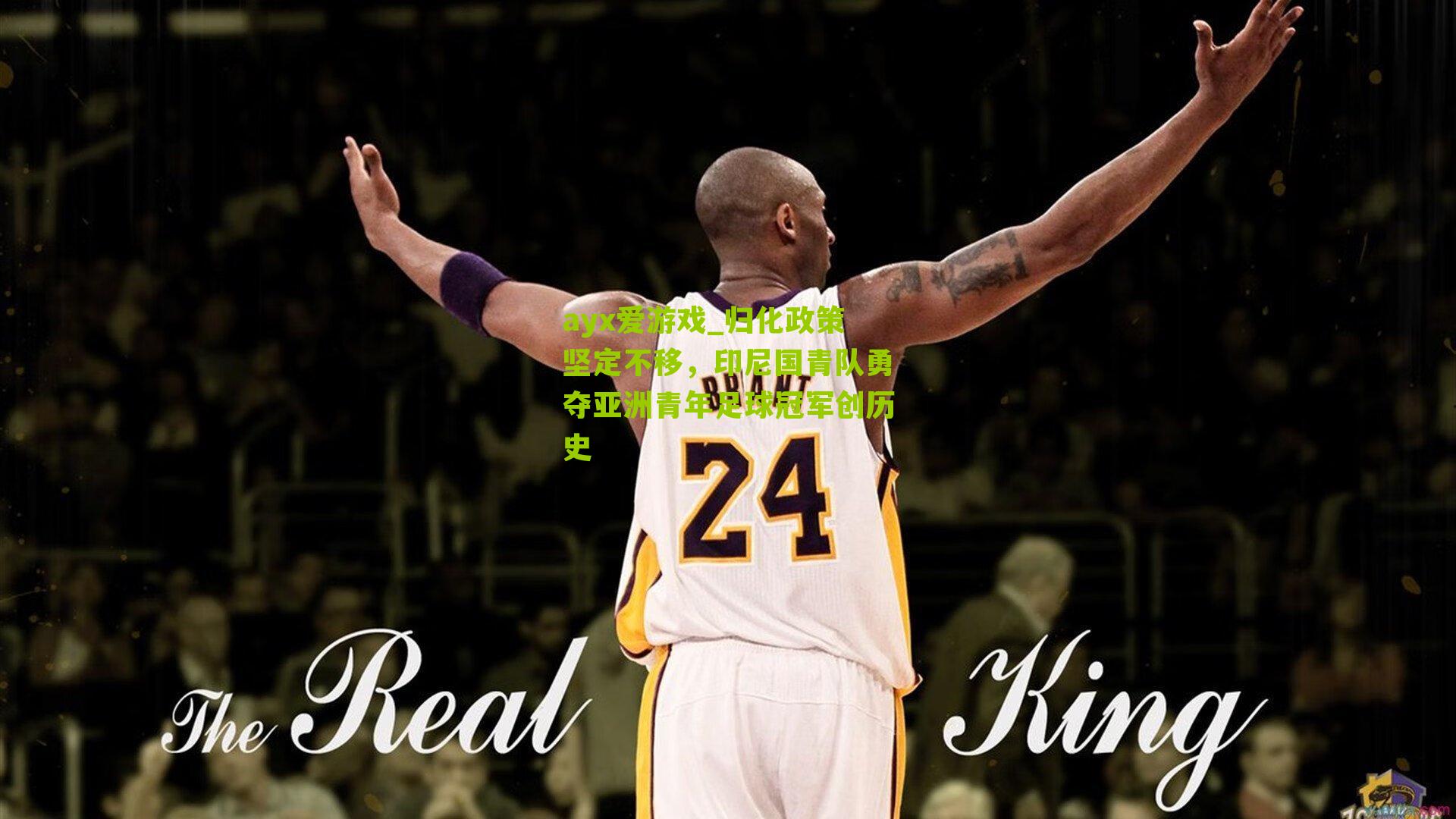 归化政策坚定不移,印尼国青队勇夺亚洲青年足球冠军创历史