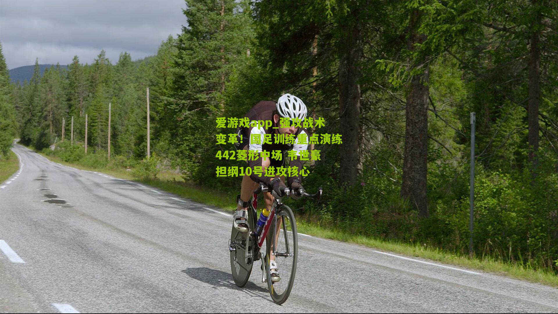 强攻战术变革！国足训练重点演练442菱形中场 韦世豪担纲10号进攻核心