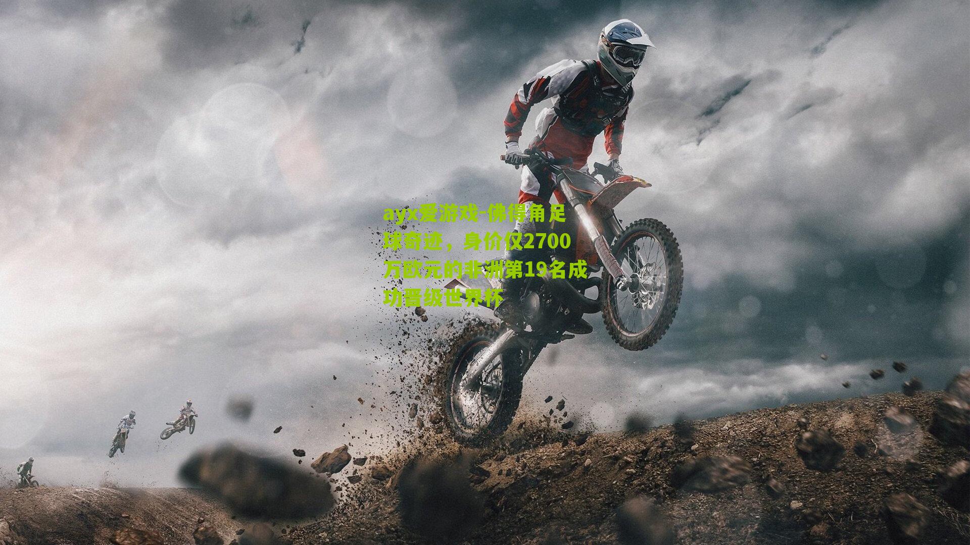 佛得角足球奇迹,身价仅2700万欧元的非洲第19名成功晋级世界杯