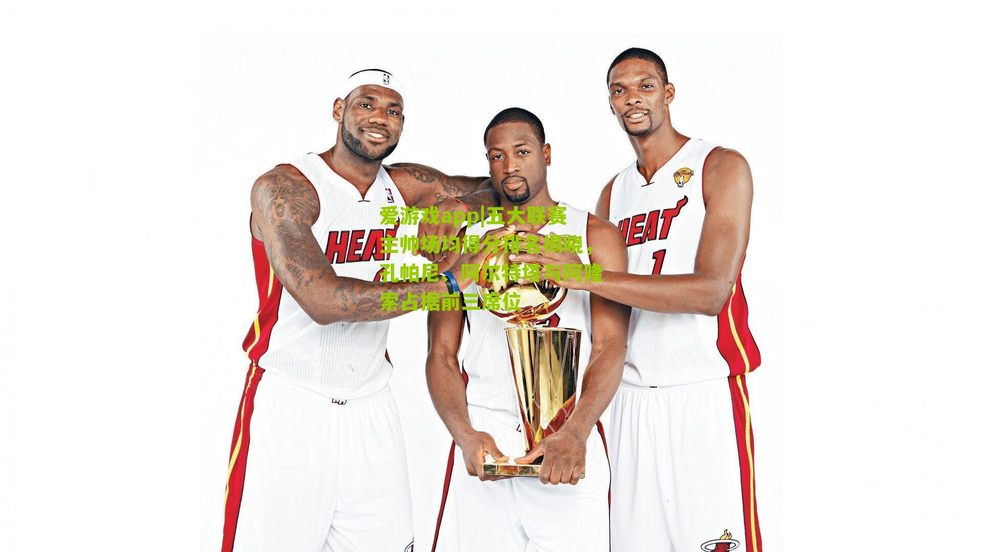 五大联赛主帅场均得分排名揭晓,孔帕尼、阿尔特塔与阿隆索占据前三席位