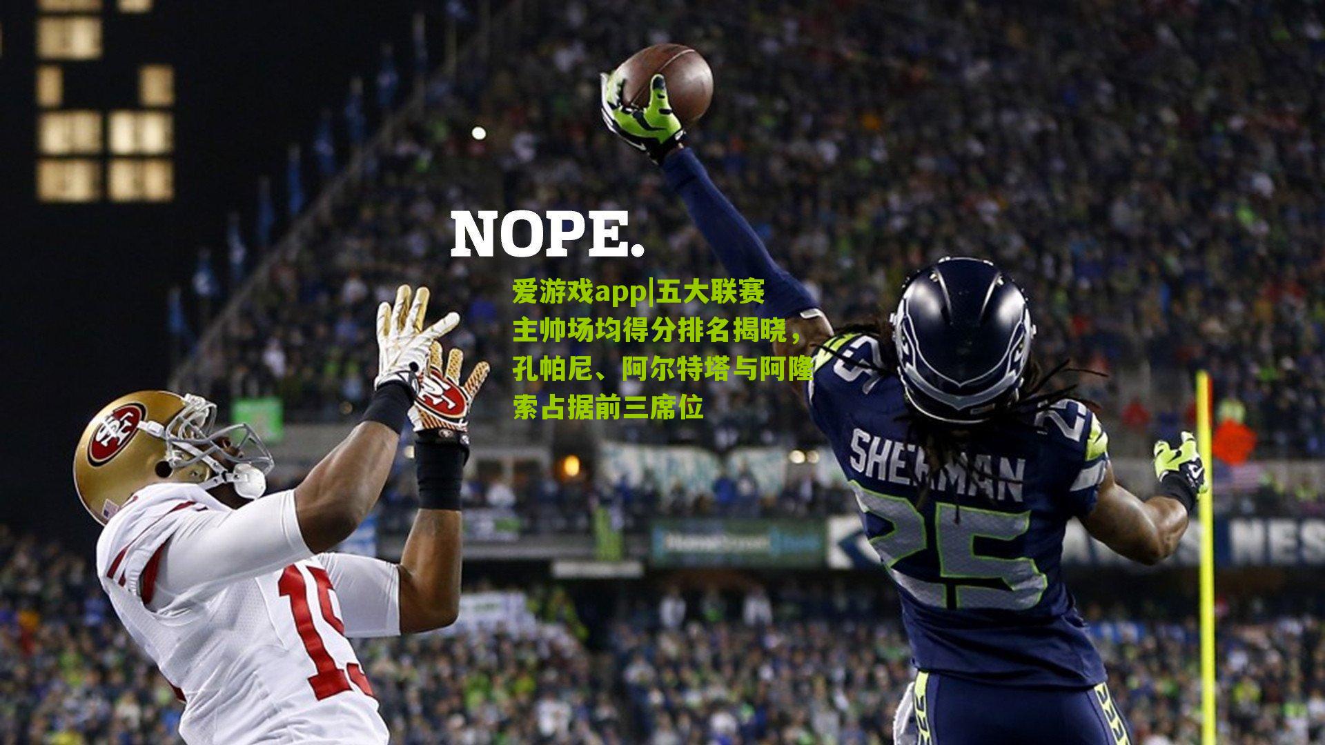 五大联赛主帅场均得分排名揭晓,孔帕尼、阿尔特塔与阿隆索占据前三席位