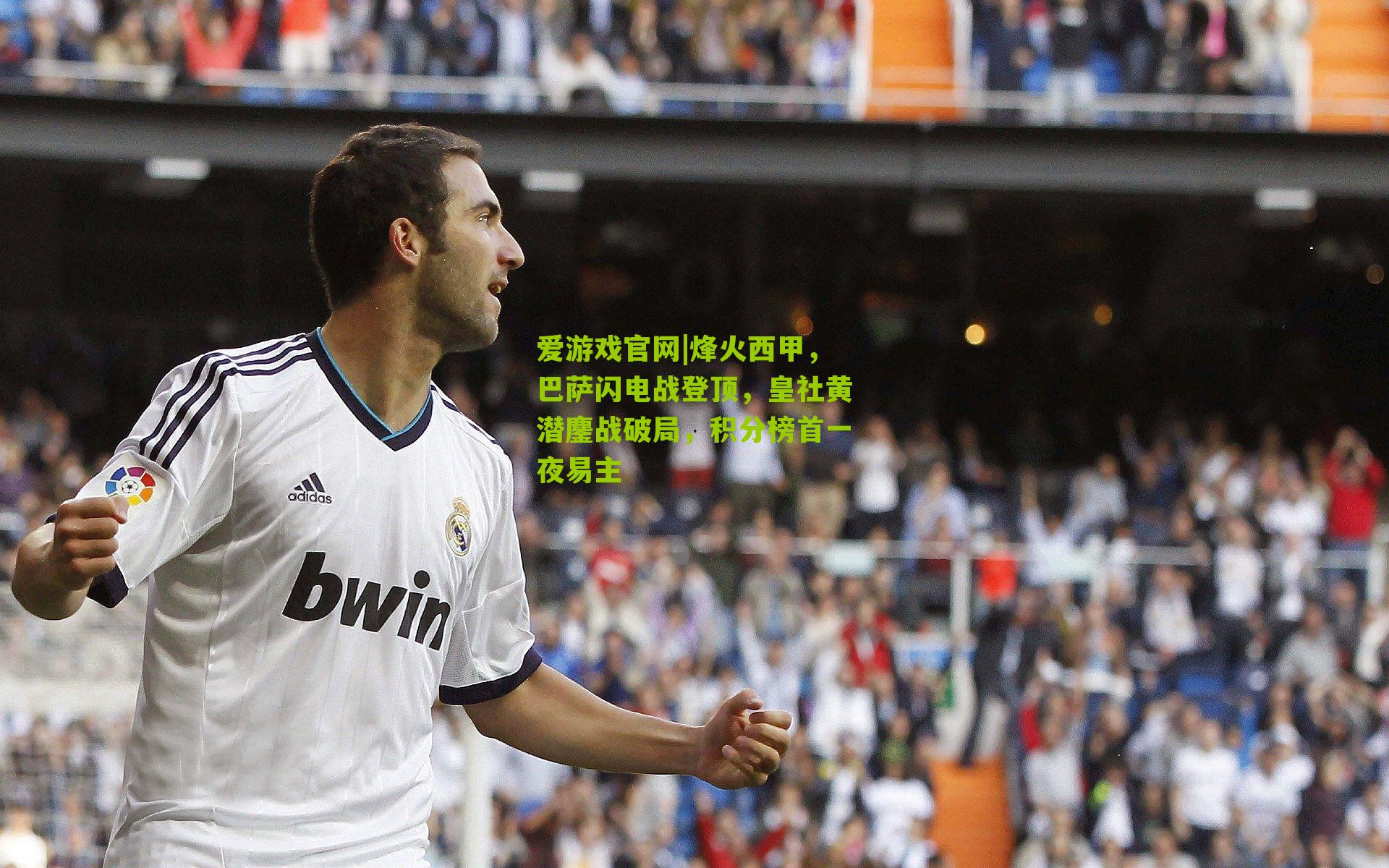 烽火西甲,巴萨闪电战登顶,皇社黄潜鏖战破局,积分榜首一夜易主