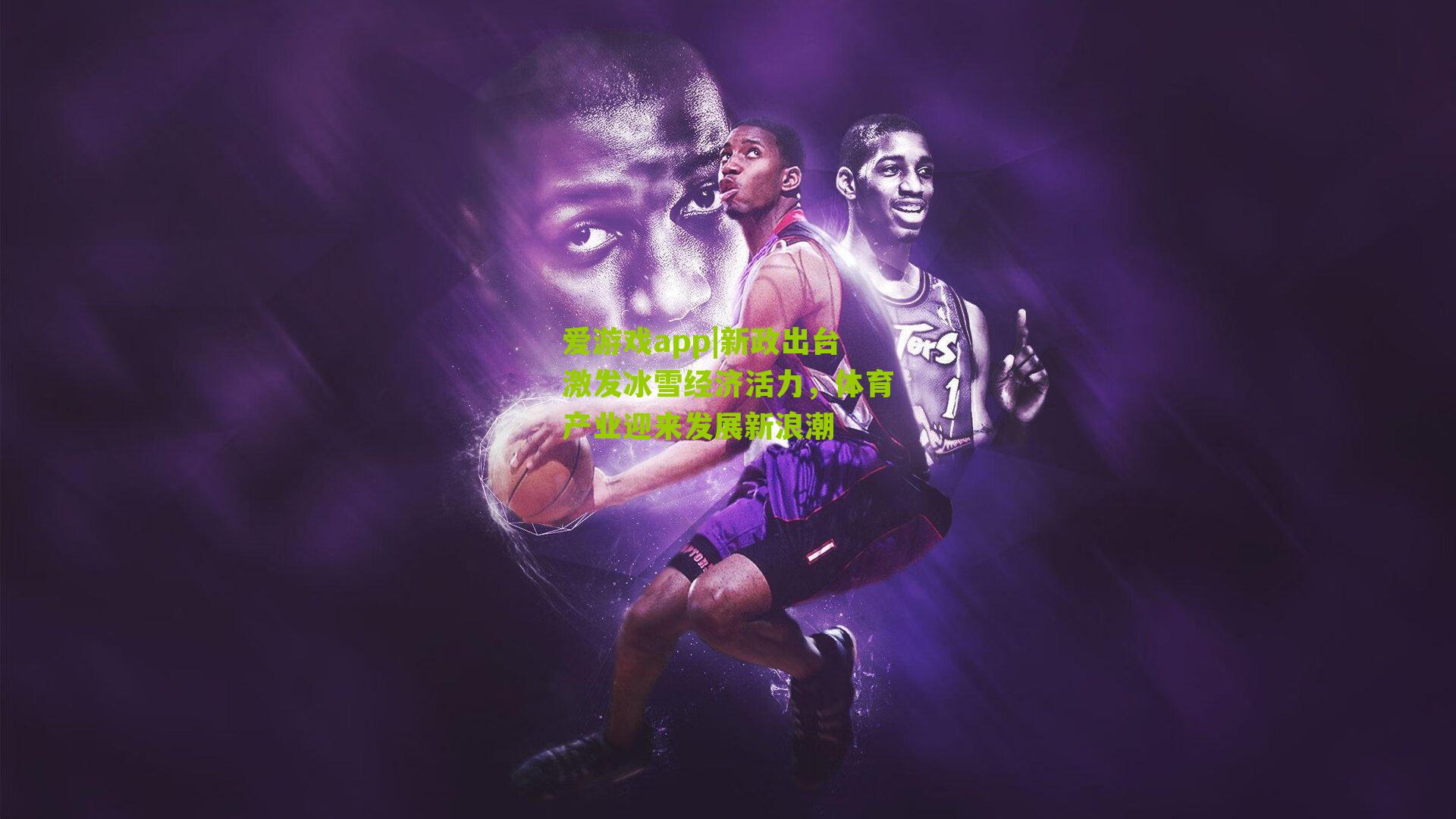 爱游戏app|新政出台激发冰雪经济活力，体育产业迎来发展新浪潮