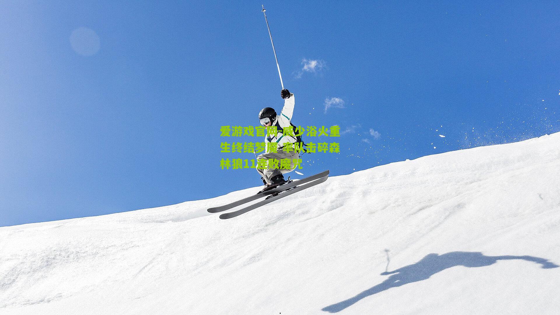 爱游戏官网-威少浴火重生终结梦魇 率队击碎森林狼11连败魔咒