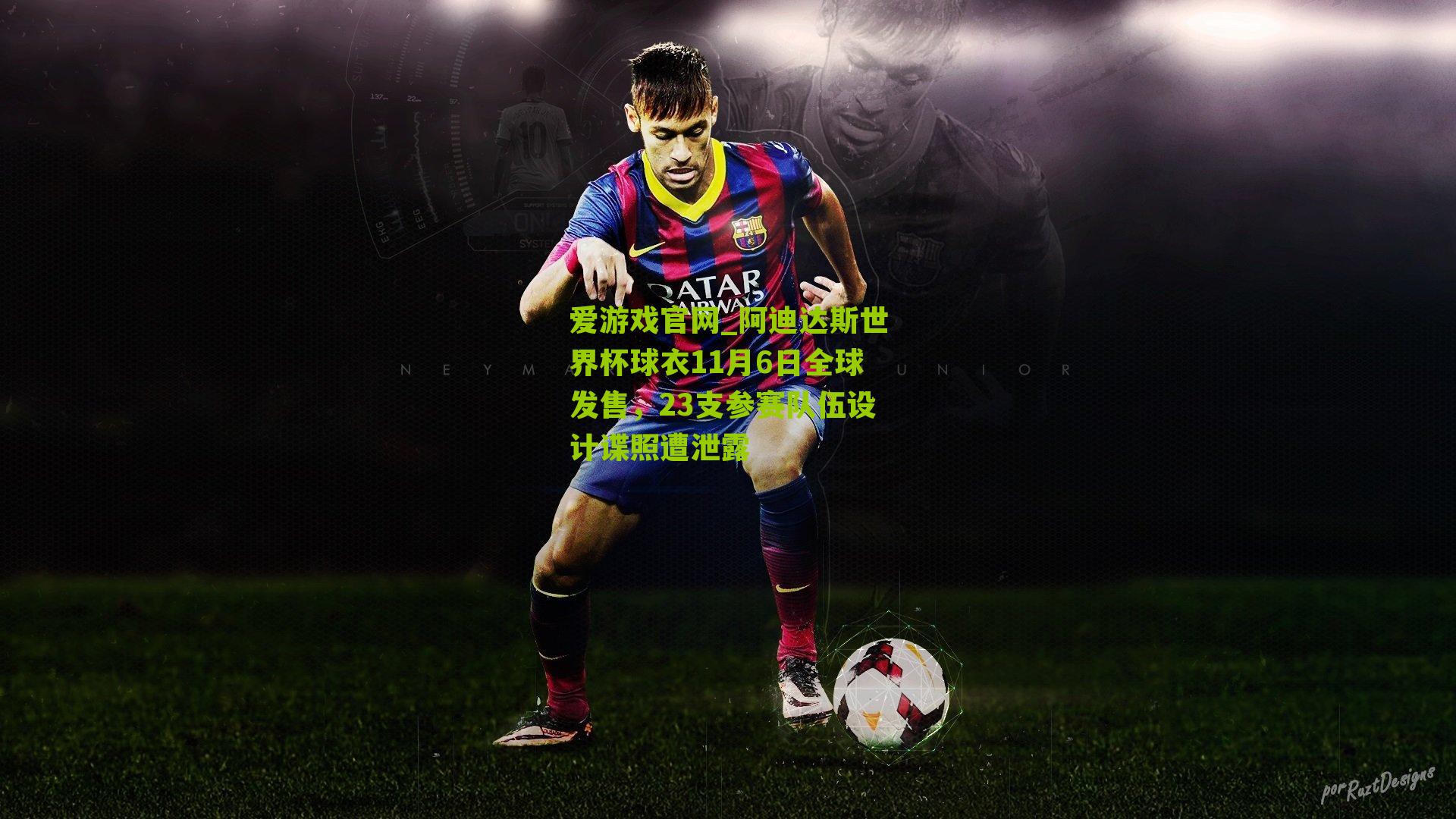 阿迪达斯世界杯球衣11月6日全球发售，23支参赛队伍设计谍照遭泄露