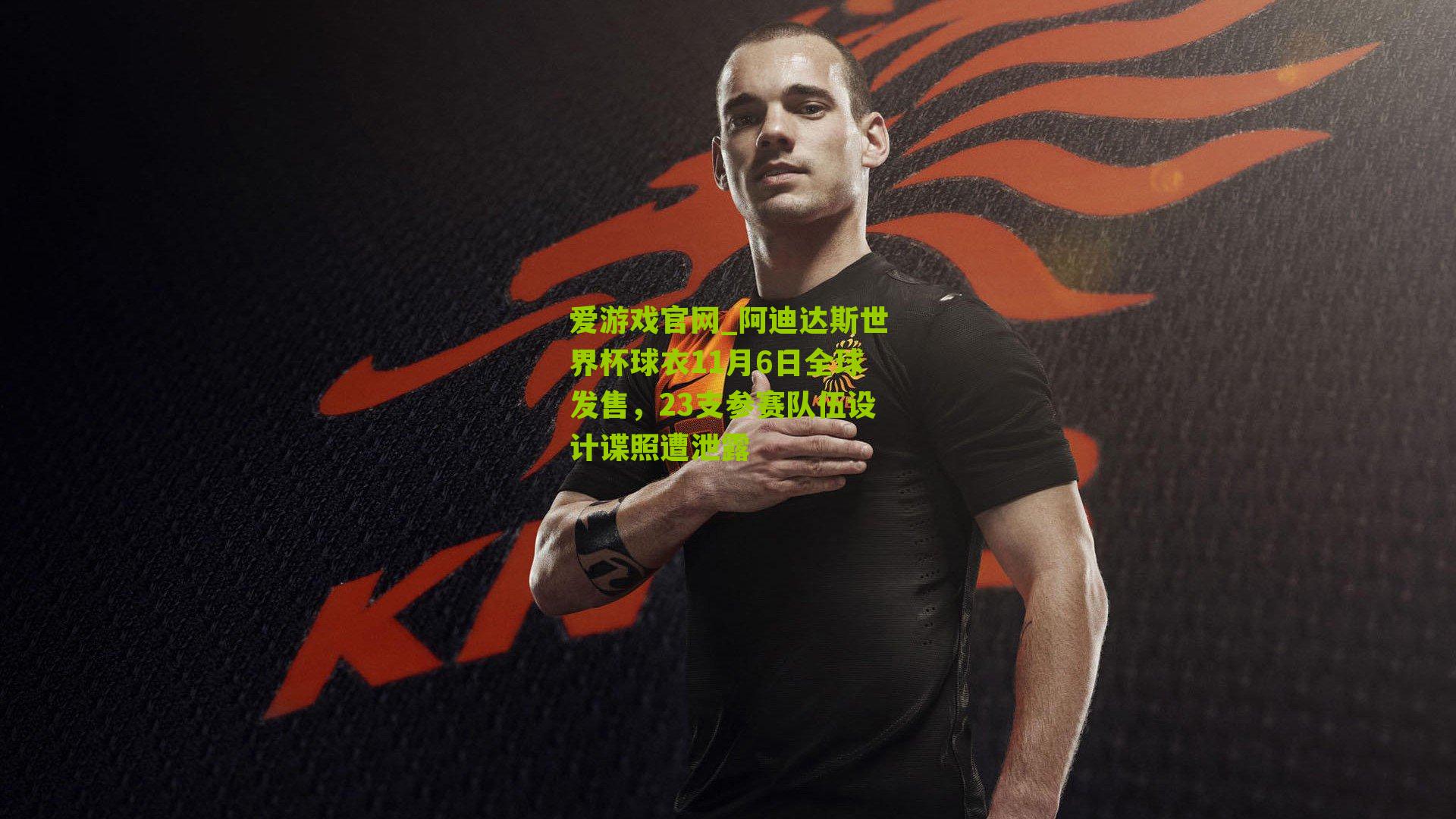 阿迪达斯世界杯球衣11月6日全球发售，23支参赛队伍设计谍照遭泄露