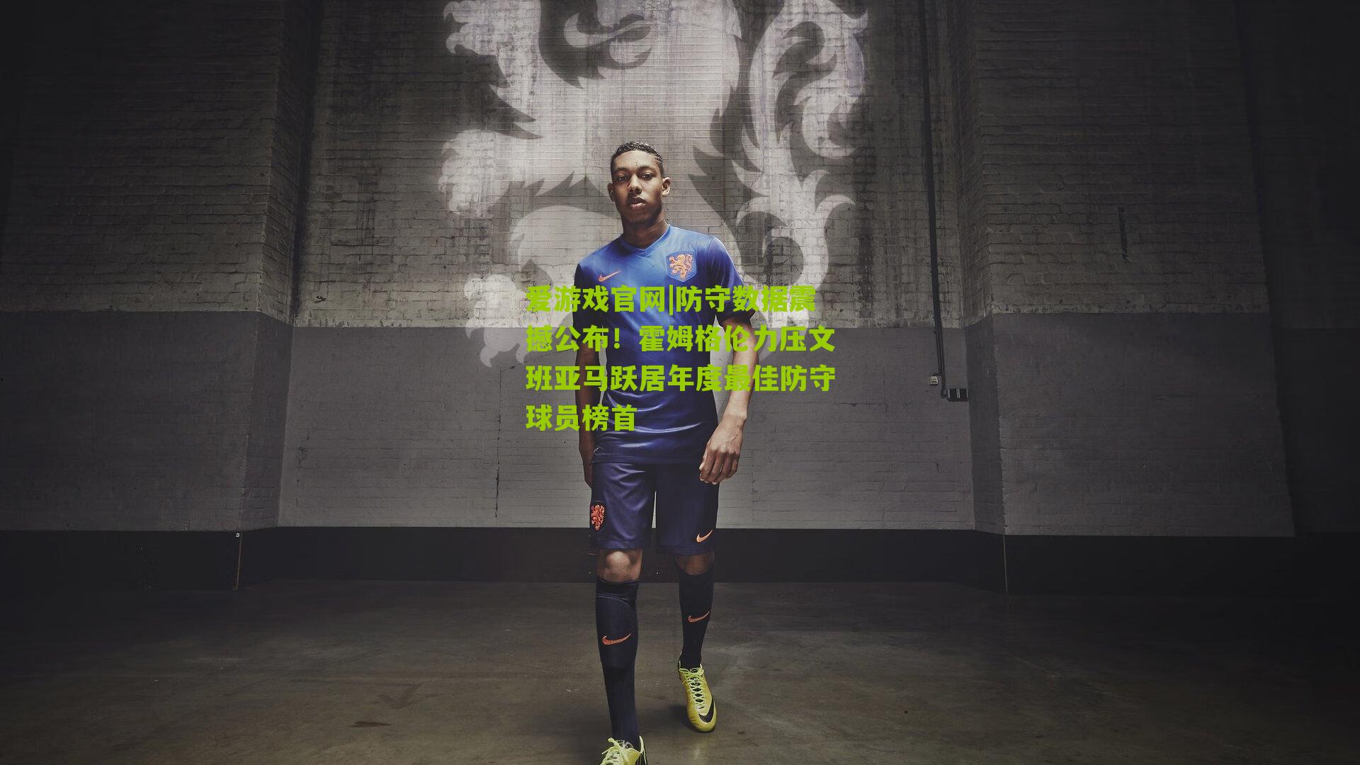 防守数据震撼公布！霍姆格伦力压文班亚马跃居年度最佳防守球员榜首