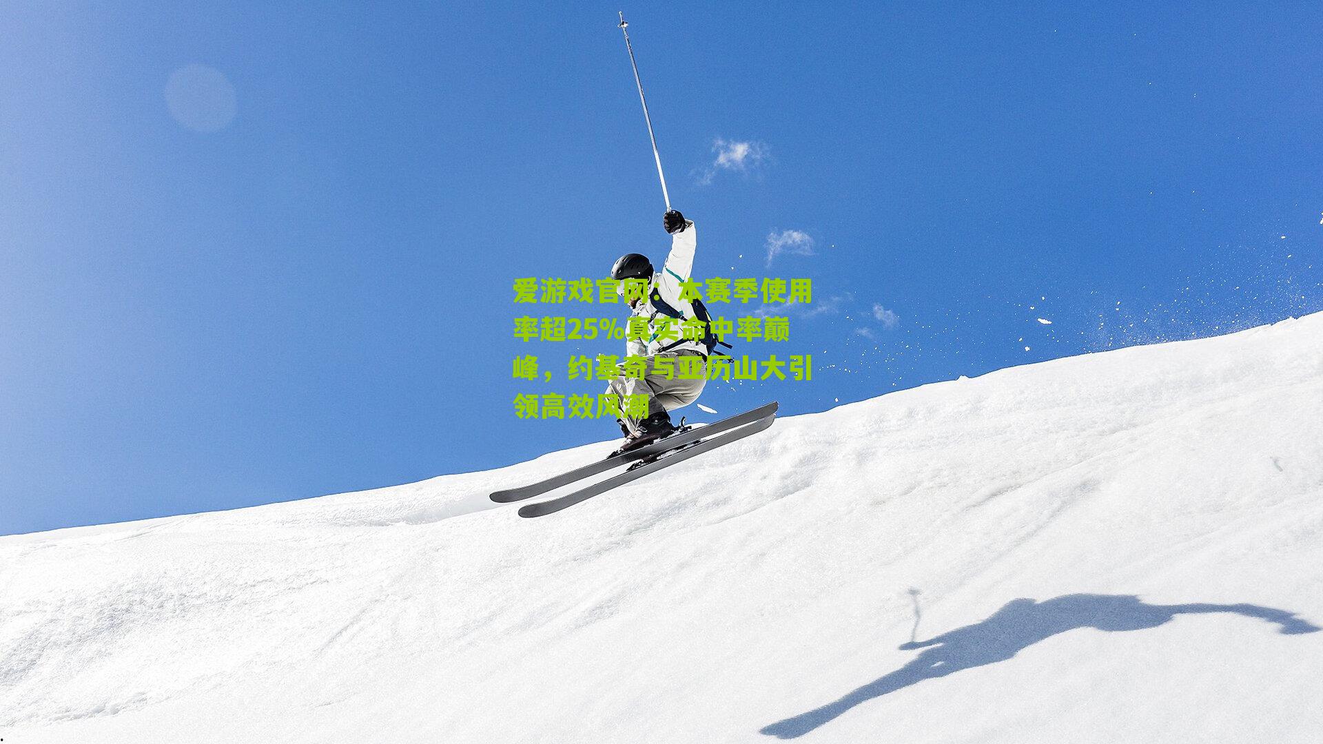 本赛季使用率超25%真实命中率巅峰,约基奇与亚历山大引领高效风潮