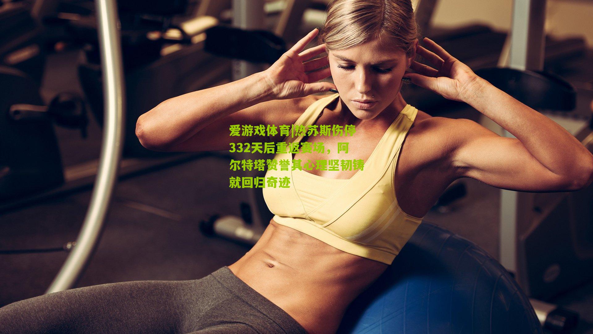 热苏斯伤停332天后重返赛场，阿尔特塔赞誉其心理坚韧铸就回归奇迹