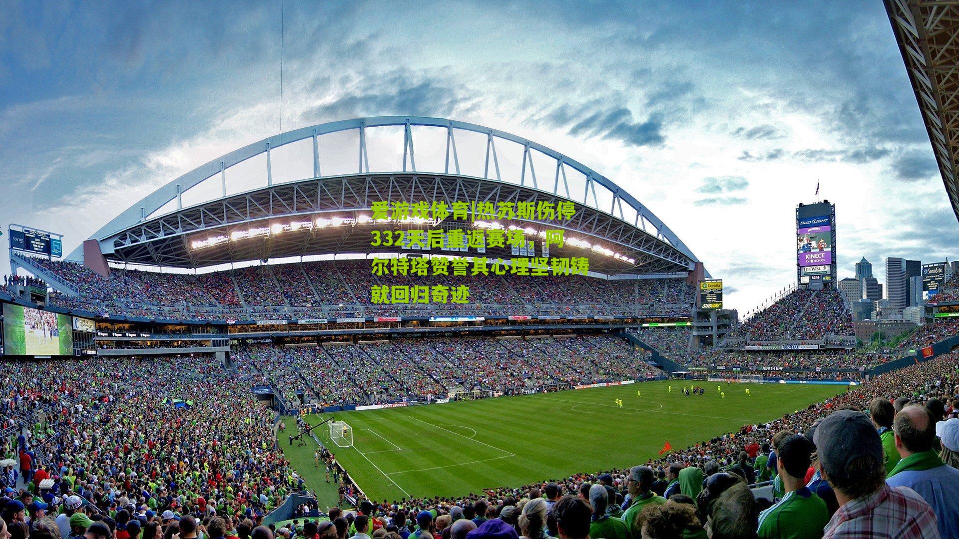 热苏斯伤停332天后重返赛场，阿尔特塔赞誉其心理坚韧铸就回归奇迹