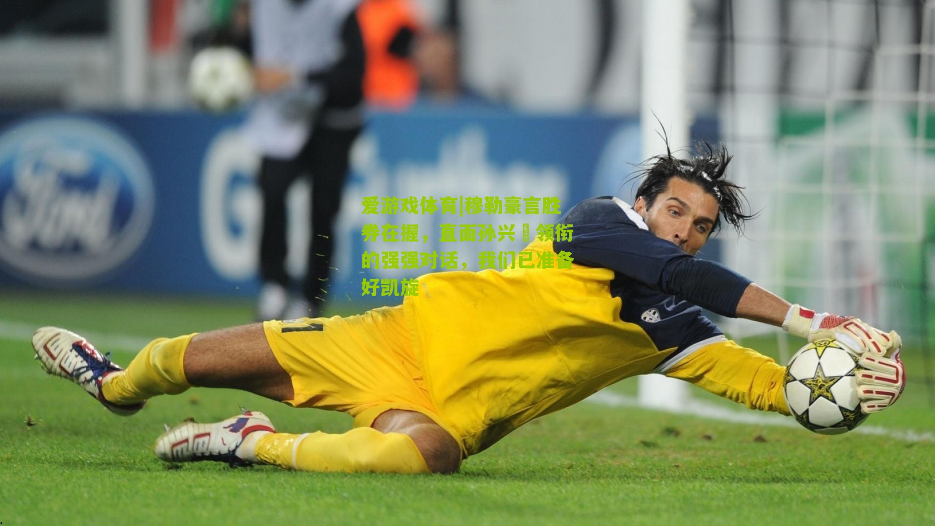 爱游戏体育|穆勒豪言胜券在握，直面孙兴慜领衔的强强对话，我们已准备好凯旋