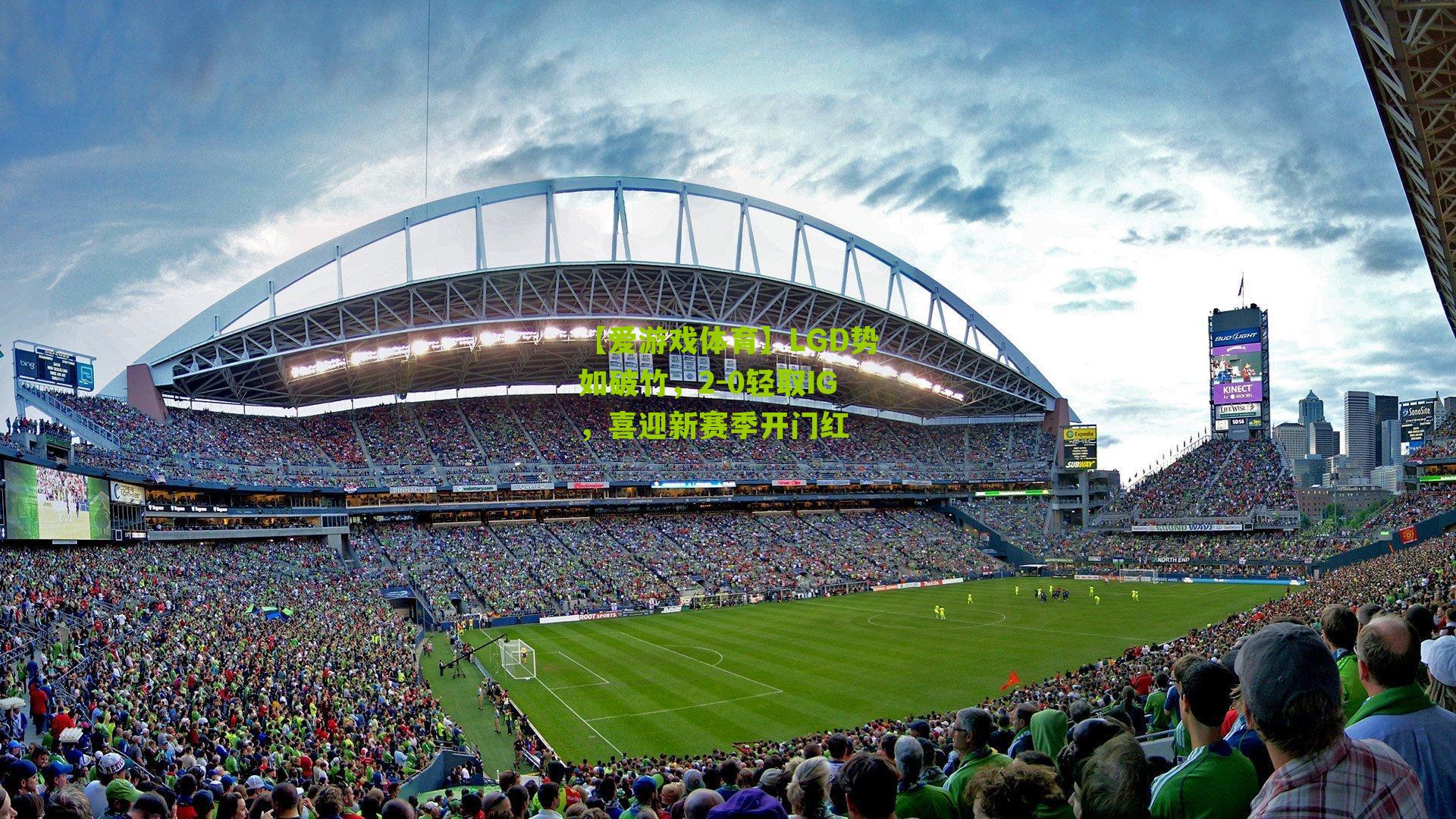 LGD势如破竹,2-0轻取IG,喜迎新赛季开门红