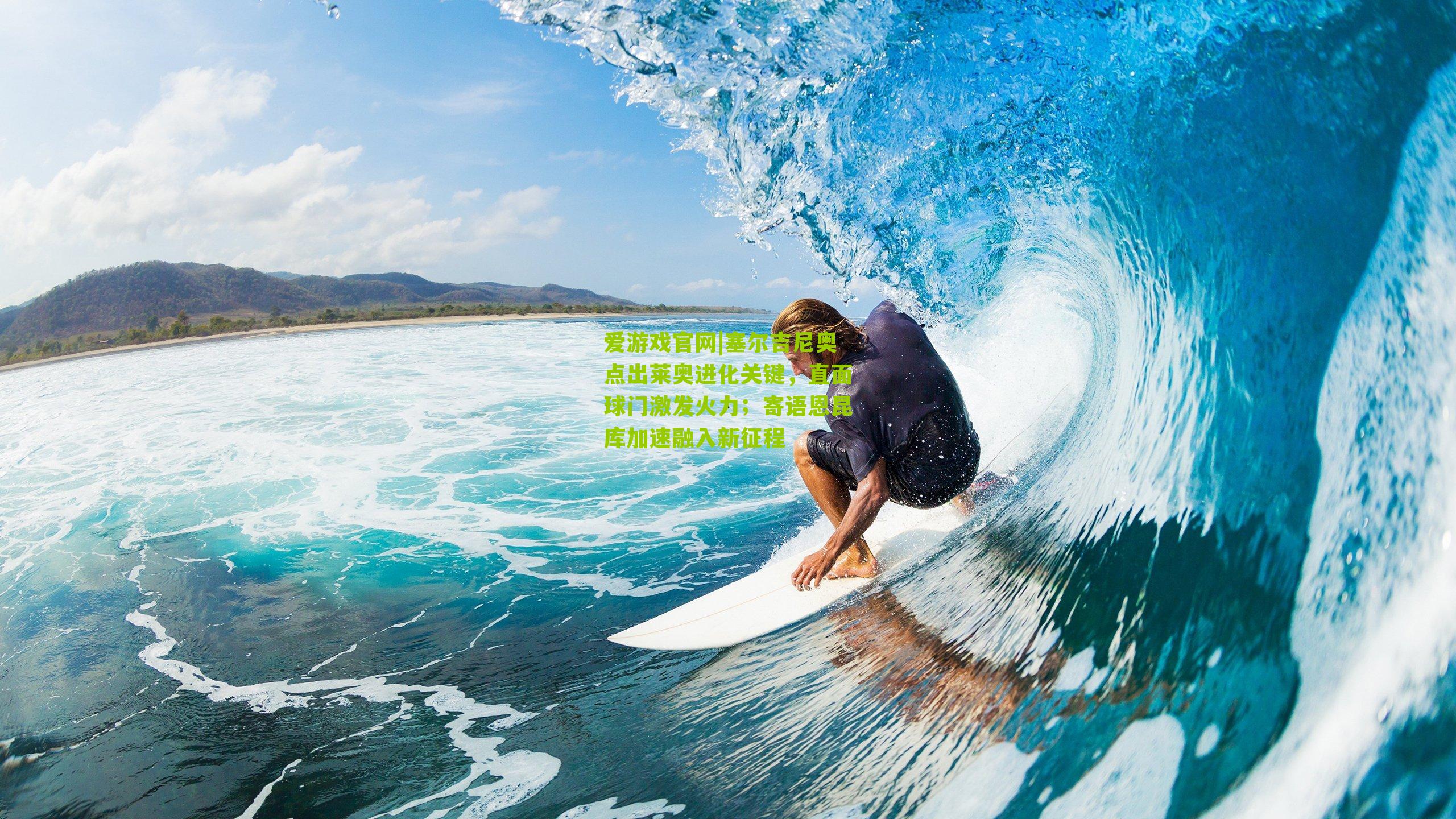 塞尔吉尼奥点出莱奥进化关键，直面球门激发火力；寄语恩昆库加速融入新征程