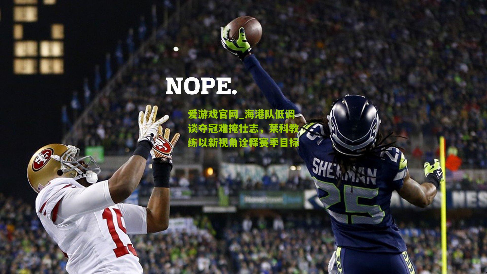 海港队低调谈夺冠难掩壮志，莱科教练以新视角诠释赛季目标