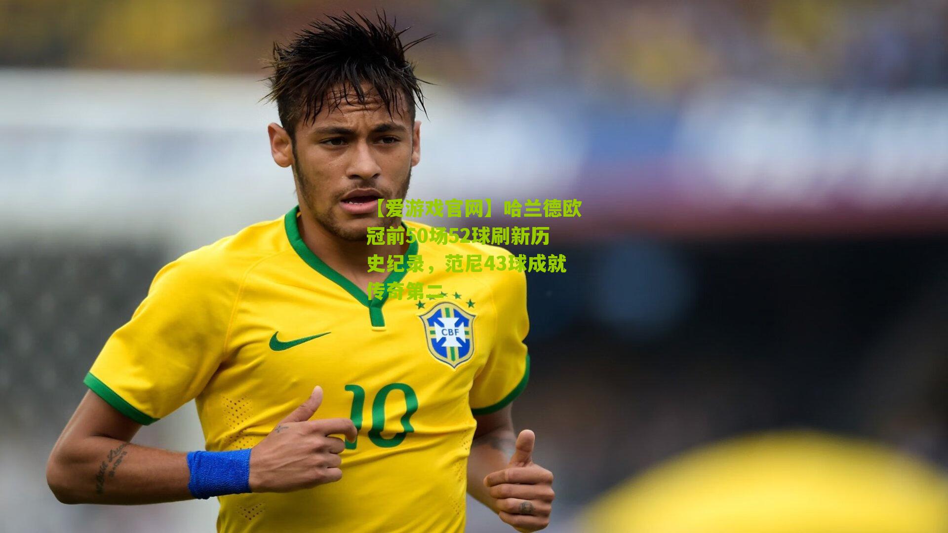 哈兰德欧冠前50场52球刷新历史纪录，范尼43球成就传奇第二